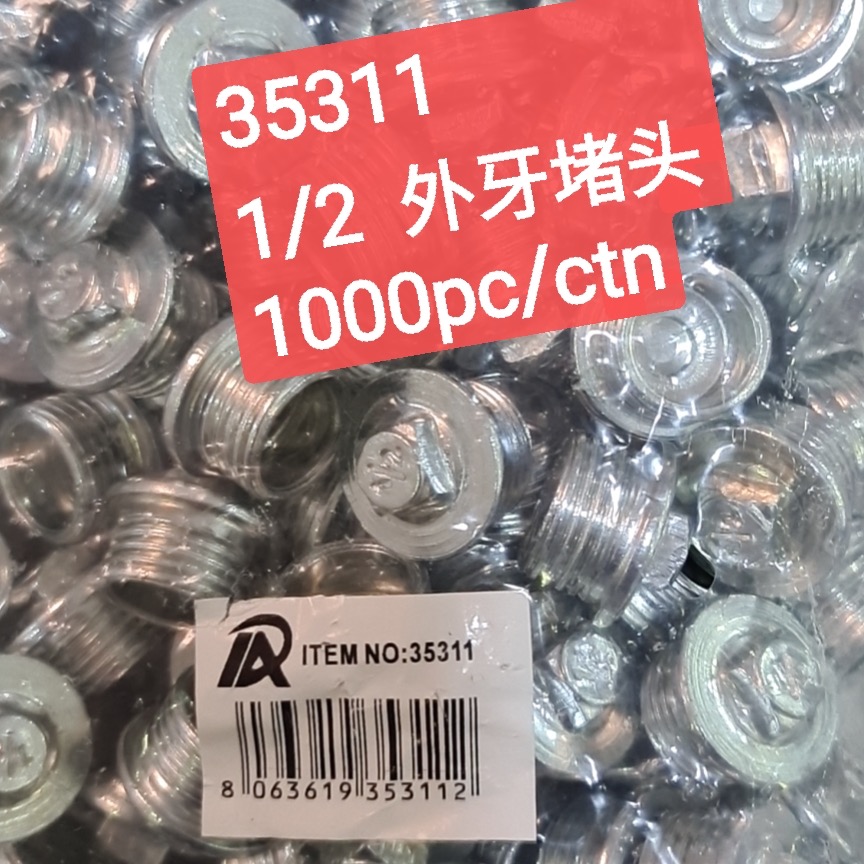 35311 外牙堵头1/2